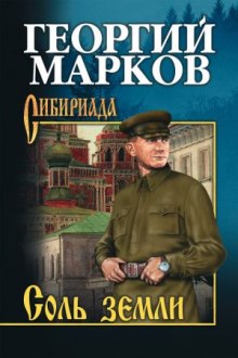 Аудиокнига Соль земли