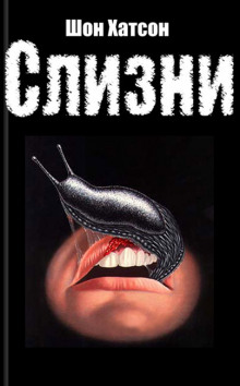 Аудиокнига Слизни