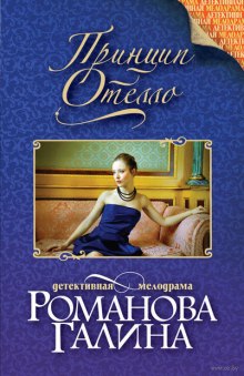 Аудиокнига Принцип Отелло
