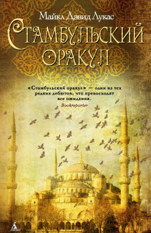 Аудиокнига Стамбульский оракул