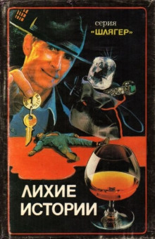 Аудиокнига Ликвидатор