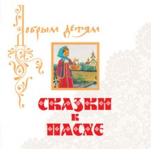 Аудиокнига Сказки к Пасхе