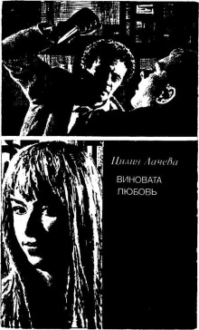 Аудиокнига Виновата любовь
