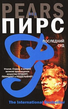 Аудиокнига Последний суд