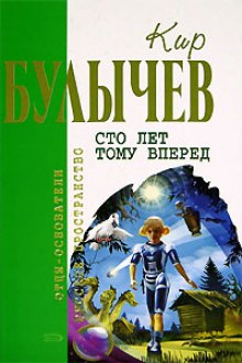 Аудиокнига Сто лет тому вперед