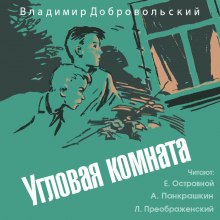 Аудиокнига Угловая комната