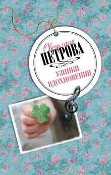 Аудиокнига Узники вдохновения