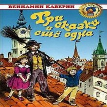 Аудиокнига Три сказки и ещё одна
