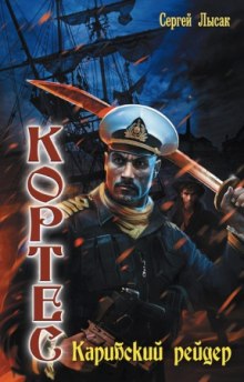 Аудиокнига Карибский рейдер
