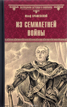 Аудиокнига Из времён семилетней войны