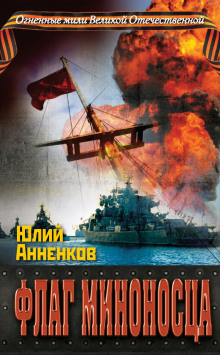 Аудиокнига Флаг миноносца