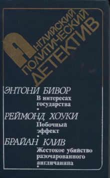 Аудиокнига В интересах государства