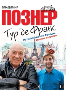 Аудиокнига Тур де Франс. Путешествие по Франции с Иваном Ургантом