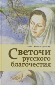 Аудиокнига Светочи русского благочестия