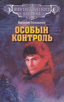 Аудиокнига Особый контроль