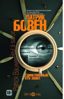 Аудиокнига Единственный, кто знает