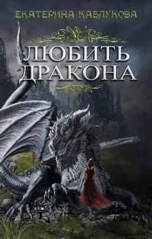 Аудиокнига Любить дракона