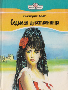 Аудиокнига Седьмая девственница