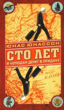 Аудиокнига Сто лет и чемодан денег в придачу