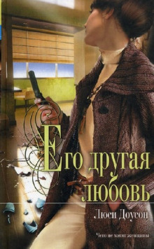 Аудиокнига Его другая любовь