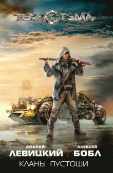 Аудиокнига Кланы пустоши