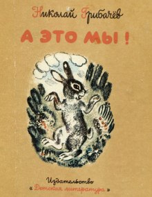 Аудиокнига А это мы!