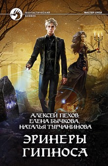 Аудиокнига Эринеры Гипноса