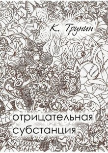 Аудиокнига Отрицательная субстанция