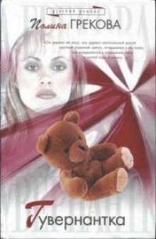 Аудиокнига Гувернантка