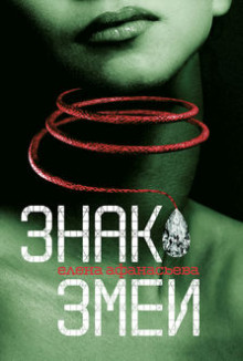 Аудиокнига Знак Змеи
