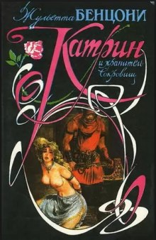 Аудиокнига Катрин и хранитель сокровищ