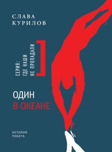 Аудиокнига Один в океане