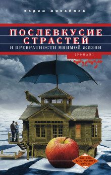 Аудиокнига Послевкусие страстей и превратности мнимой жизни