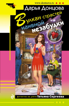 Аудиокнига Вулкан страстей наивной незабудки