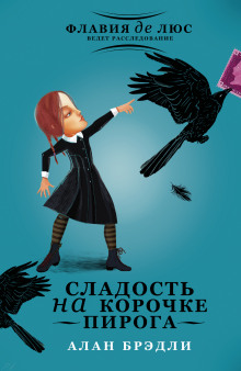 Аудиокнига Сладость на корочке пирога