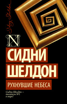 Аудиокнига Рухнувшие небеса