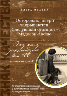 Аудиокнига Осторожно, двери закрываются. Следующая станция - Мэдисон-авеню
