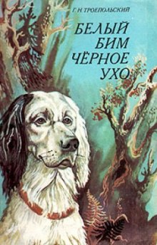 Аудиокнига Белый Бим Черное Ухо