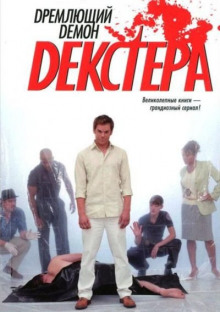 Аудиокнига Дремлющий демон Декстера