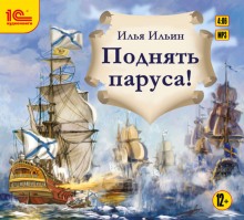 Аудиокнига Поднять паруса!