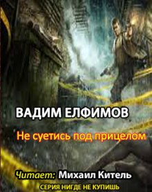 Аудиокнига Не суетись под прицелом