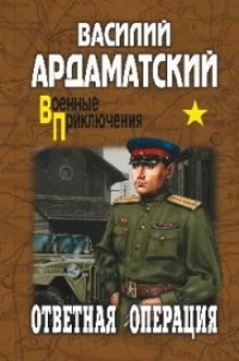 Аудиокнига Ответная операция