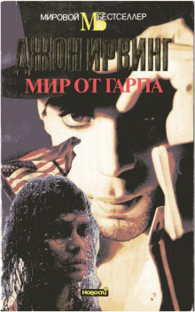 Аудиокнига Мир от Гарпа