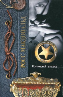Аудиокнига Последний взгляд