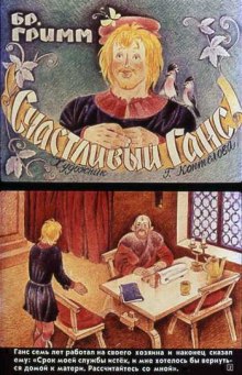 Аудиокнига Счастливый Ганс