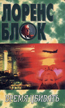 Аудиокнига Время убивать