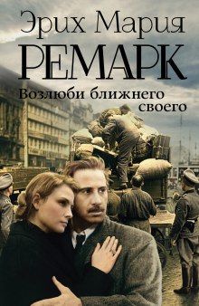 Аудиокнига Возлюби ближнего своего
