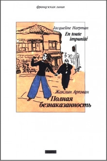 Аудиокнига Полная безнаказанность