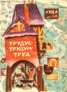 Аудиокнига Трудус - трудум - труд