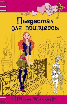 Аудиокнига Пьедестал для принцессы